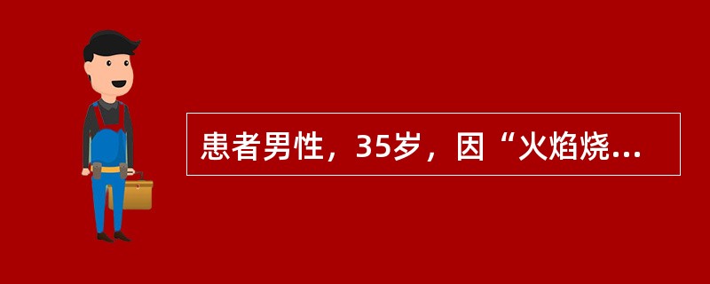 患者男性，35岁，因“火焰烧伤头、面、颈、躯干、双上肢、双下肢后2小时”来诊。既往史：行阑尾切除术3年。患者身高7m，体重60kg。入院诊断：热烧伤85%/65%，面、双手烧伤，吸入性损伤。入院后行气