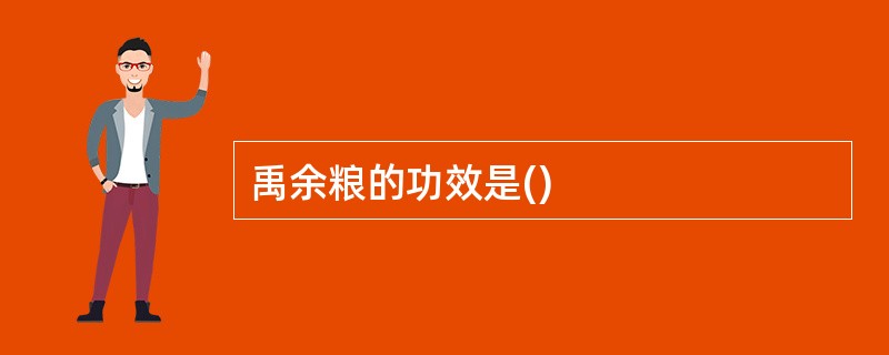 禹余粮的功效是()