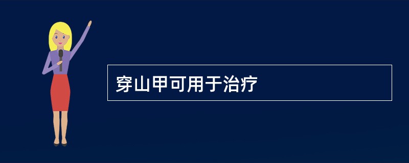 穿山甲可用于治疗