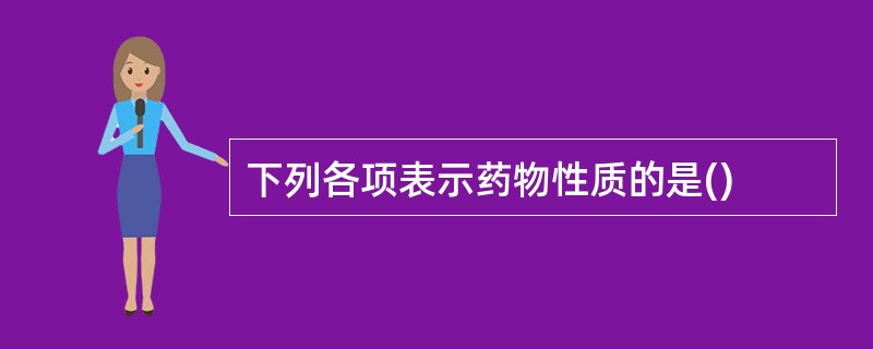 下列各项表示药物性质的是()