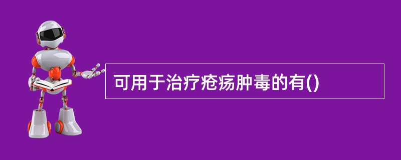 可用于治疗疮疡肿毒的有()