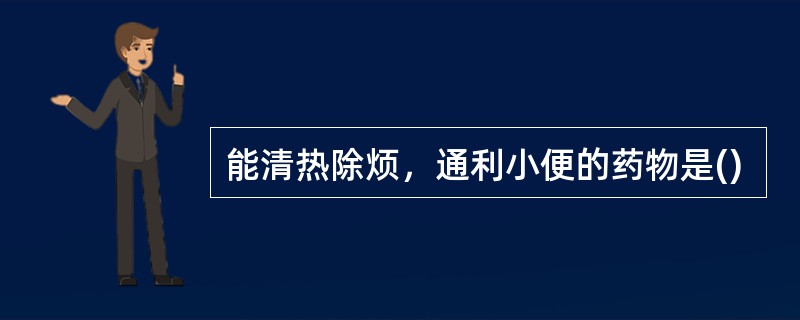 能清热除烦，通利小便的药物是()