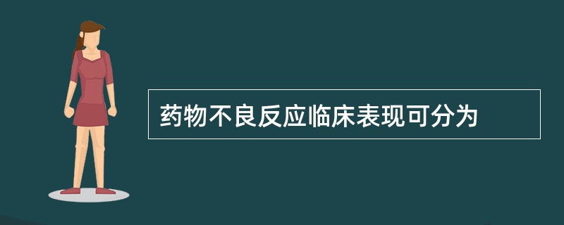 药物不良反应临床表现可分为