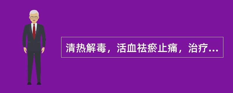 清热解毒，活血祛瘀止痛，治疗瘀阻疼痛宜选