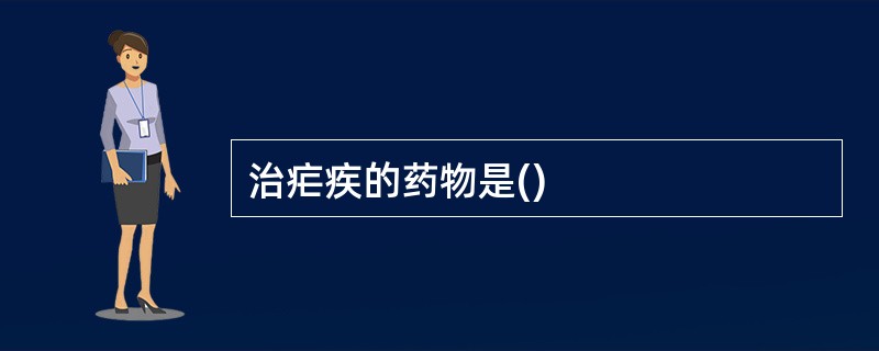 治疟疾的药物是()