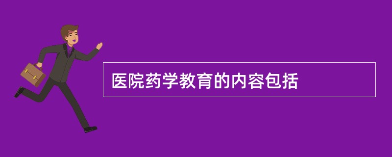 医院药学教育的内容包括