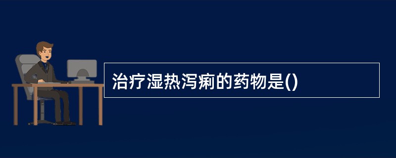 治疗湿热泻痢的药物是()