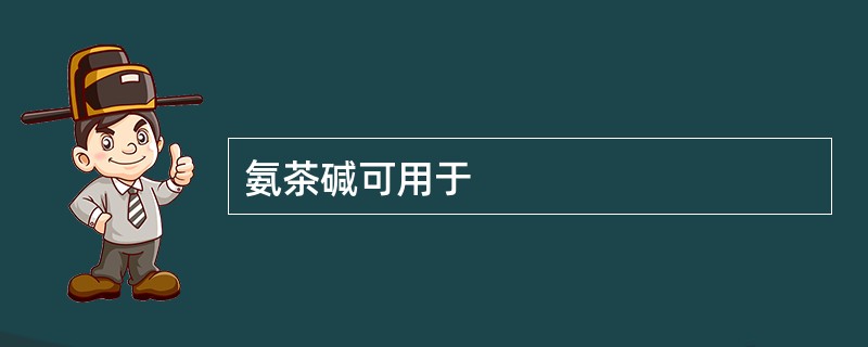 氨茶碱可用于