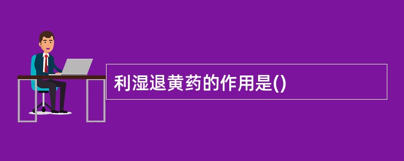 利湿退黄药的作用是()