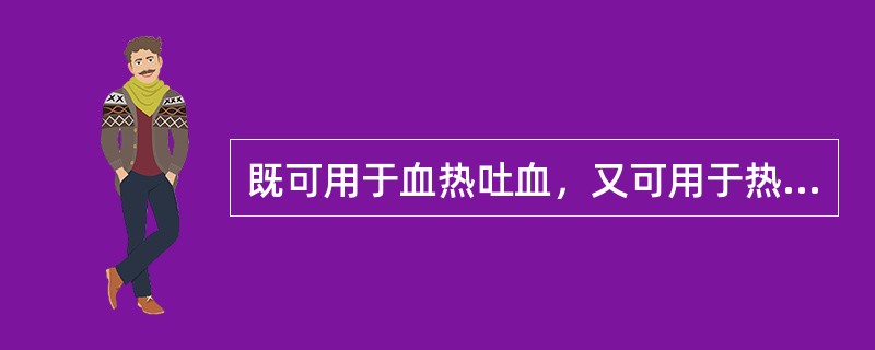 既可用于血热吐血，又可用于热毒疮疡的药物是()