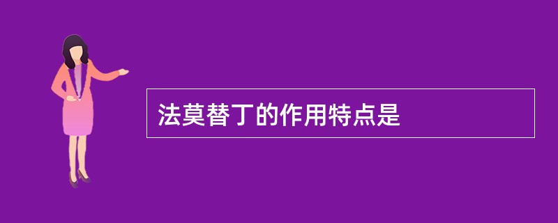 法莫替丁的作用特点是