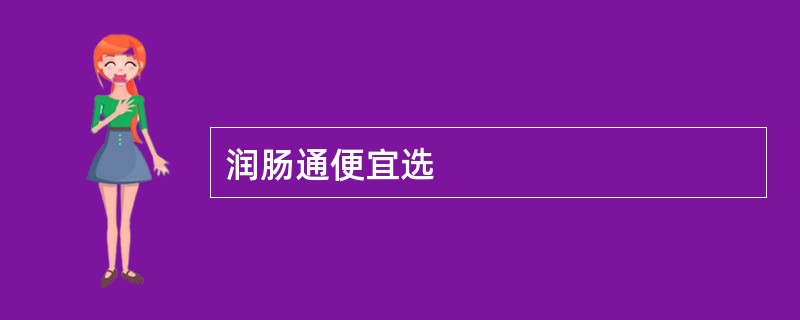 润肠通便宜选