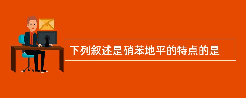 下列叙述是硝苯地平的特点的是