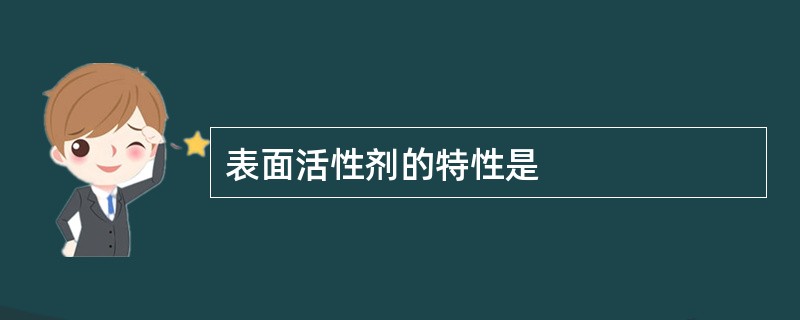 表面活性剂的特性是