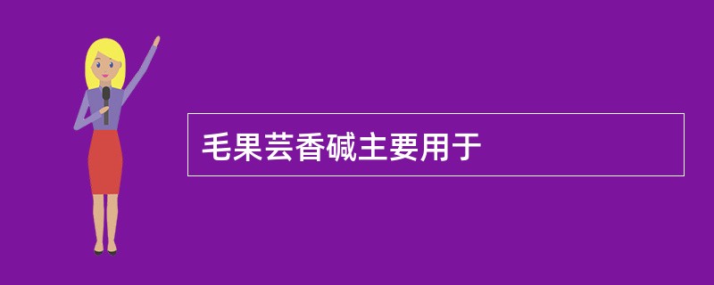 毛果芸香碱主要用于