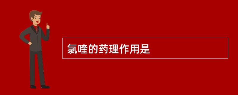 氯喹的药理作用是