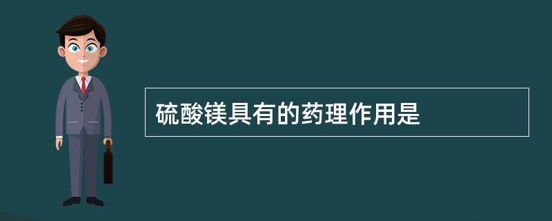 硫酸镁具有的药理作用是