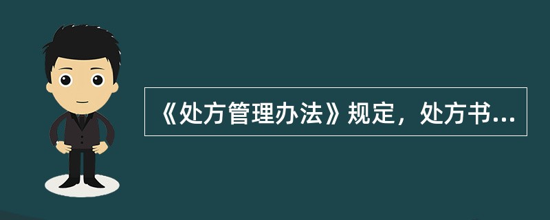 《处方管理办法》规定，处方书写时应当做到