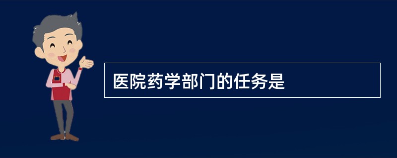 医院药学部门的任务是