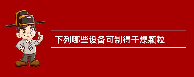 下列哪些设备可制得干燥颗粒