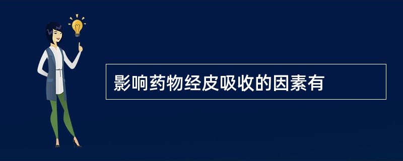 影响药物经皮吸收的因素有