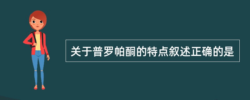 关于普罗帕酮的特点叙述正确的是