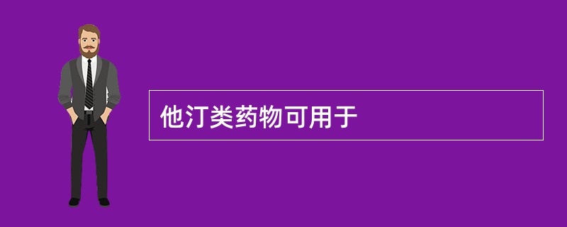 他汀类药物可用于