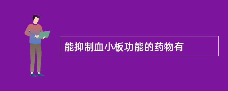 能抑制血小板功能的药物有