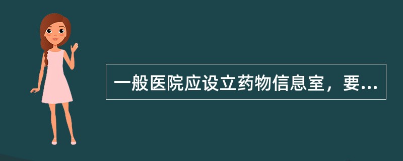 一般医院应设立药物信息室，要求为