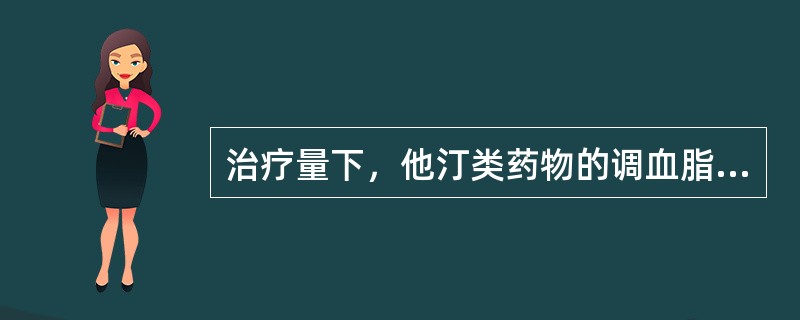 治疗量下，他汀类药物的调血脂特点是