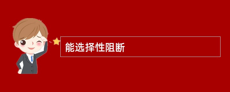 能选择性阻断