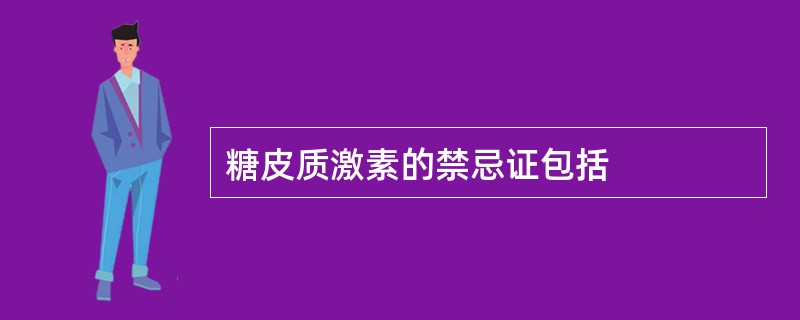 糖皮质激素的禁忌证包括