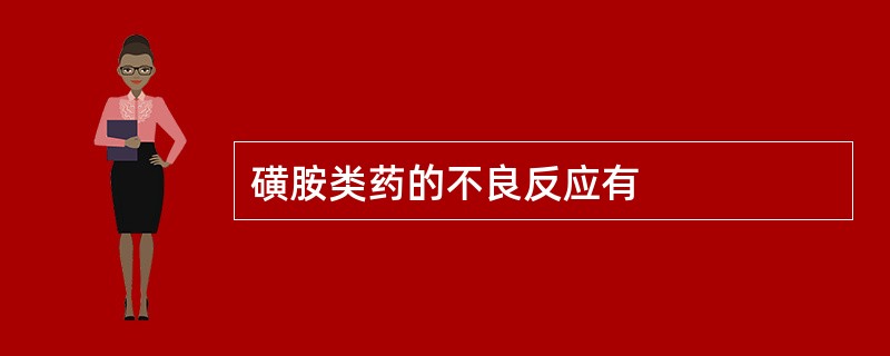 磺胺类药的不良反应有
