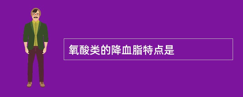 氧酸类的降血脂特点是