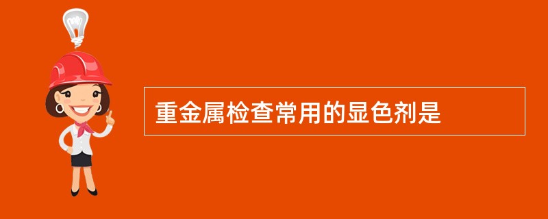 重金属检查常用的显色剂是