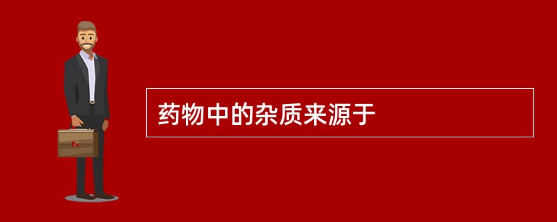 药物中的杂质来源于