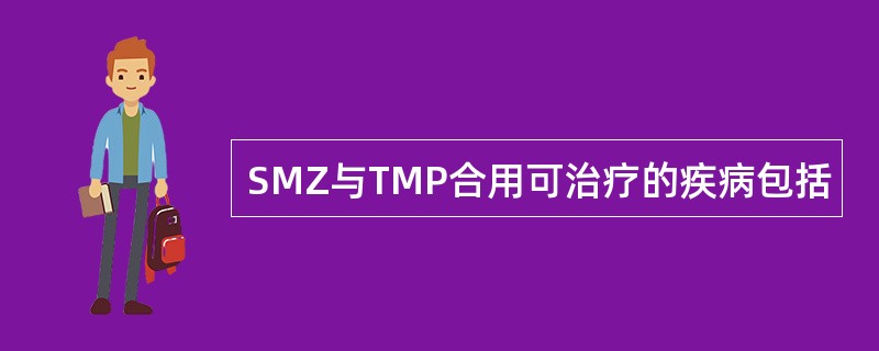 SMZ与TMP合用可治疗的疾病包括