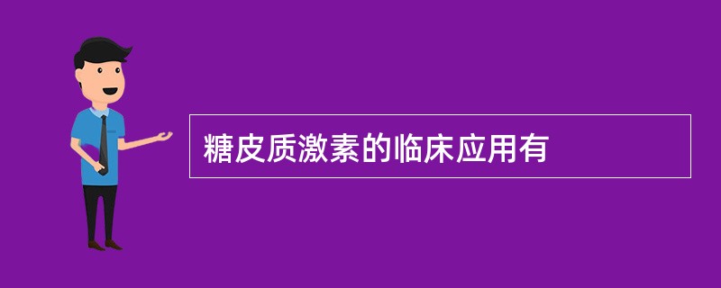 糖皮质激素的临床应用有