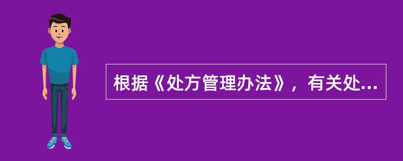 根据《处方管理办法》，有关处方书写正确的是