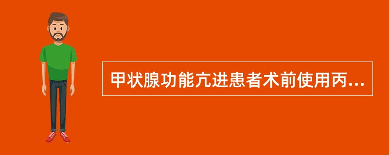 甲状腺功能亢进患者术前使用丙硫氧嘧啶的目的是