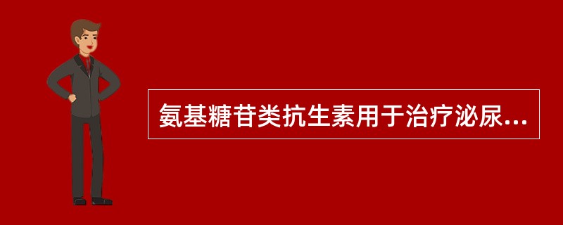 氨基糖苷类抗生素用于治疗泌尿系感染是因为