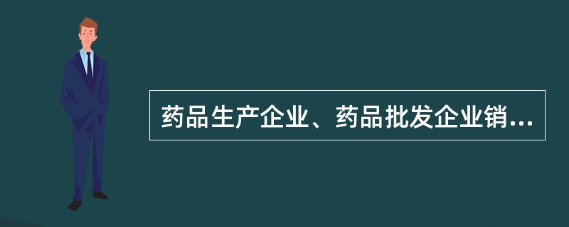 药品生产企业、药品批发企业销售药品时，应当提供哪些资料