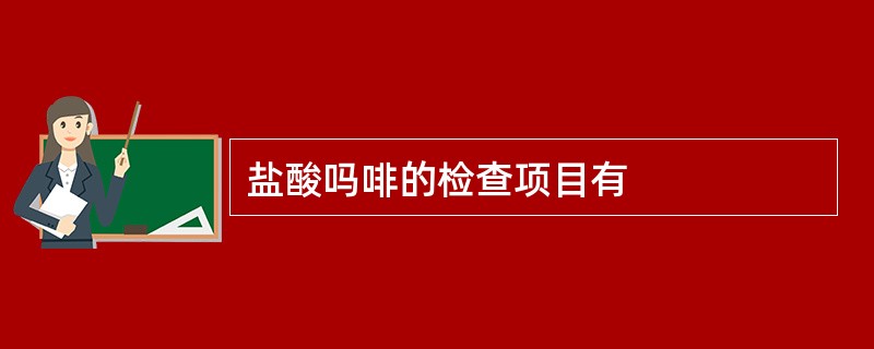 盐酸吗啡的检查项目有