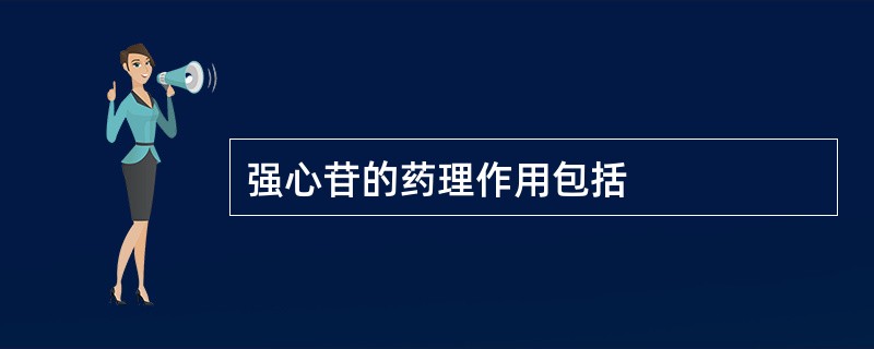 强心苷的药理作用包括