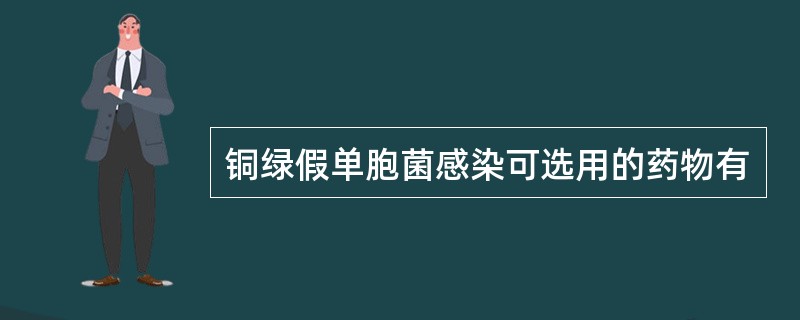 铜绿假单胞菌感染可选用的药物有