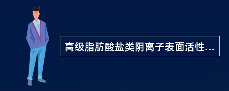 高级脂肪酸盐类阴离子表面活性剂包括()