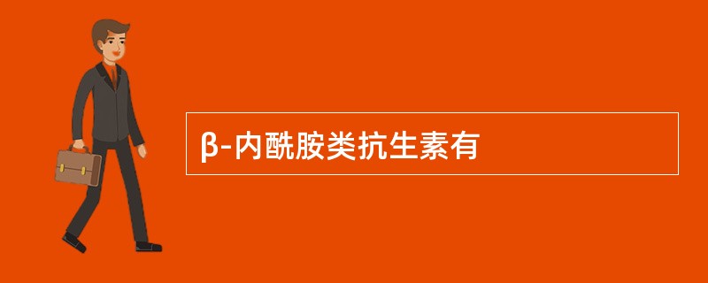 β-内酰胺类抗生素有