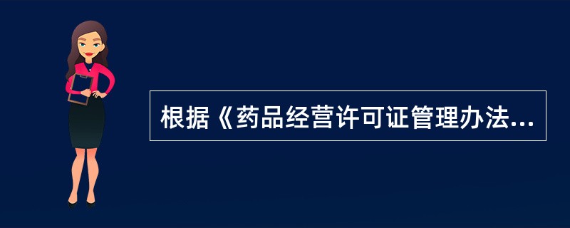 根据《药品经营许可证管理办法》，有关《药品经营许可证》的注销，说法正确的是