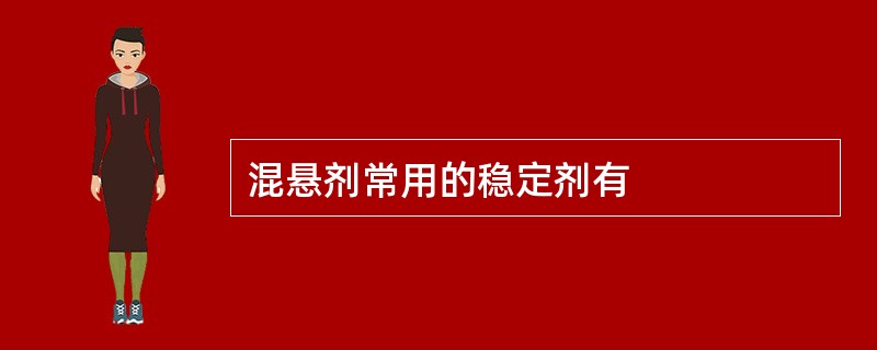 混悬剂常用的稳定剂有