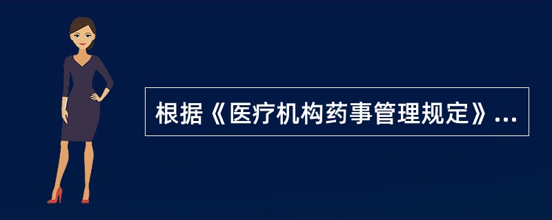 根据《医疗机构药事管理规定》，药学部门的职责包括
